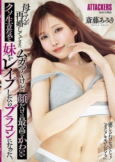 強暴了媽媽再婚後出現的，雖然很討厭但臉蛋卻是超可愛的臭屁妹妹，結果變成妹控了。 齋藤亞美里