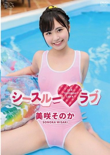 美咲園香透明的愛