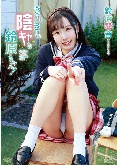 鈴原琴音 閃閃發光,內向的鈴原醬！