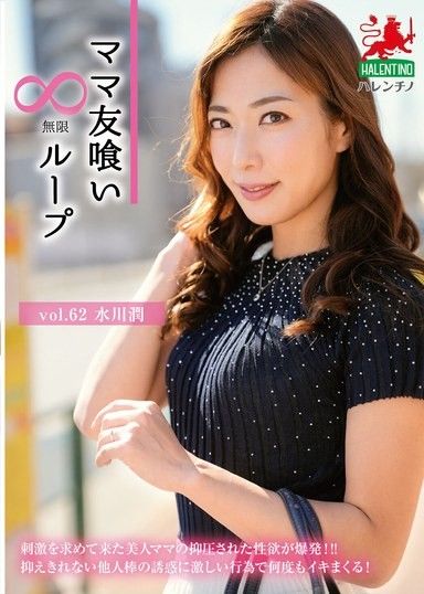 媽咪朋友吃無限循環vol.62 水川淳