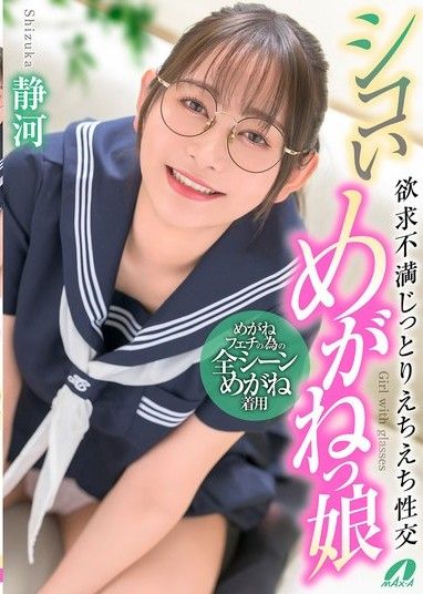 性感眼鏡女孩,沮喪和飢渴的性愛,靜香