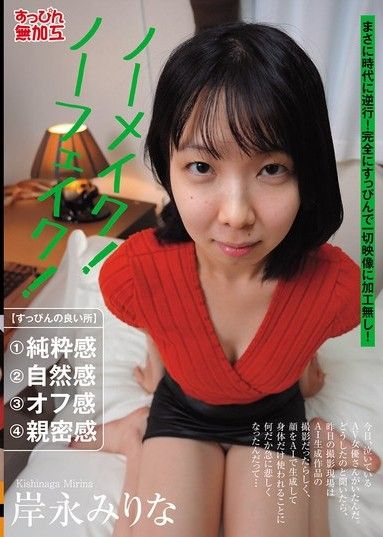 不化妝！絕無假貨！岸永美里奈