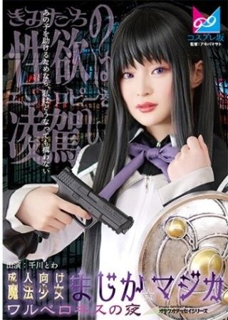 成人向魔法少女魔裝☆魔法 瓦爾深吻之夜 千川永遠