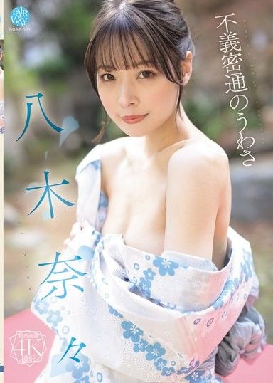 八木奈奈的通姦傳聞