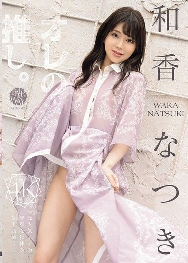 我最喜歡的：和夏希