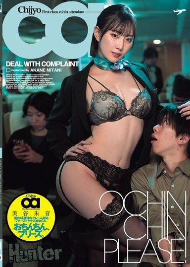 請給我肉棒。國內線最強的應對客訴頭等艙痴女空姐 美谷朱音