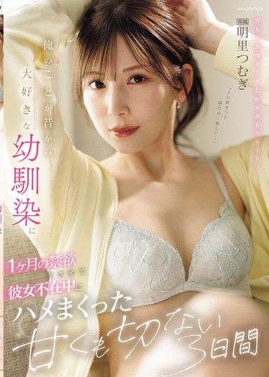 讓一直以來都非常喜歡我的青梅竹馬禁慾1個月，趁著她不在的時候瘋狂上床的甜蜜又令人心碎的3天 明里紬