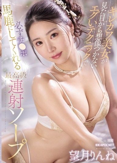 清純美女用從外表無法想像的誇張技巧，一定會讓雞巴變笨的高級連射泡泡浴 望月凜音