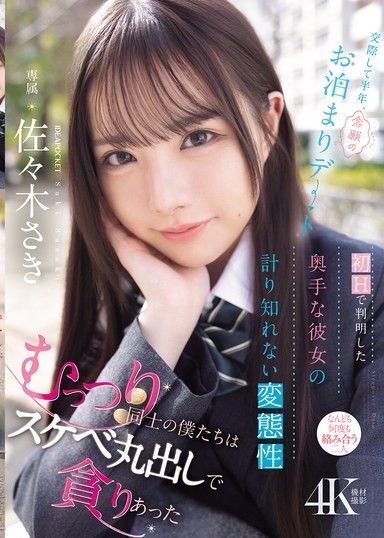 交往半年，夢寐以求的過夜約會 在第一次H中發現了內向女友難以估量的變態性 沉默寡言的我們倆，完全展現出色色的慾望互相吞噬 佐佐木紗希