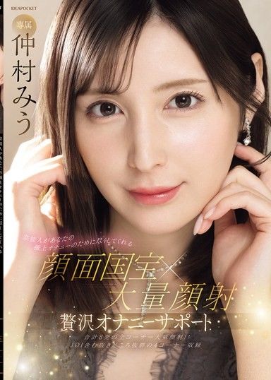 藝人為了你的極品自慰盡心盡力 顏面國寶 x 大量顏射 奢華自慰支援 仲村美羽