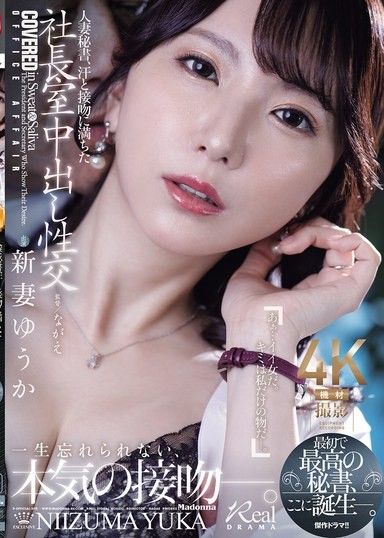 人妻秘書、充滿汗水和親吻的社長室中出性交 第一次也是最棒的秘書，就在這裡誕生— 新妻優香