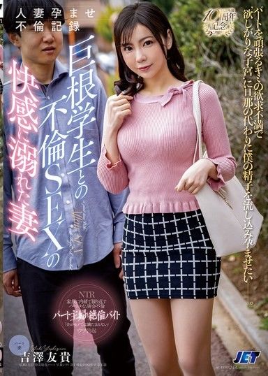 人妻受孕出軌紀錄 沉溺於與大屌學生出軌快感的妻子 吉澤友貴