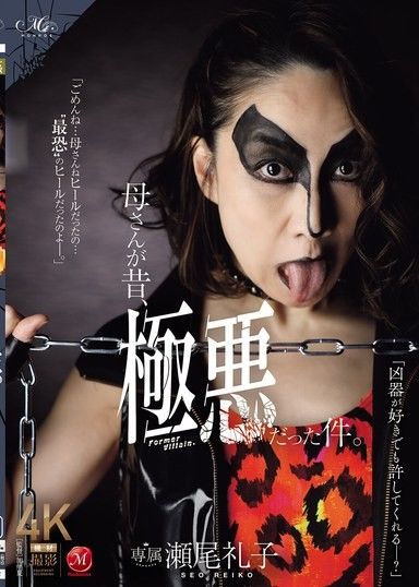 我媽媽曾經是個惡棍。瀨尾玲子