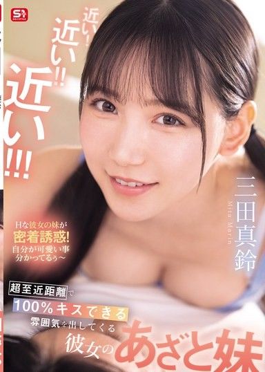 好近！好近！好近！超近距離展現100%能接吻氣氛的女友妹妹 三田真鈴