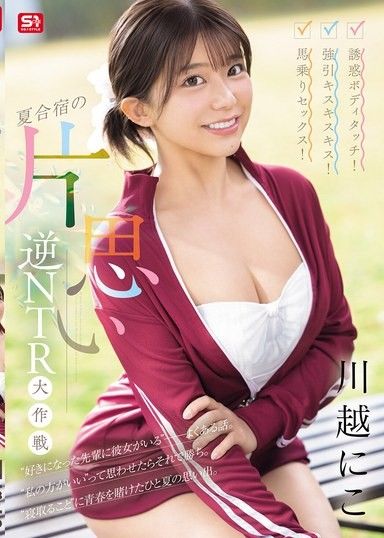 誘惑肢體接觸！霸王硬上吻！騎乘激烈性愛！夏日合宿單戀逆NTR大作戰 ~ 川越仁子