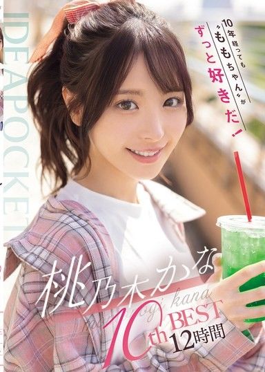 即使過了10年,我仍然喜歡“Momo-chan”！ Kana Momonogi 第10名 BEST 12小時