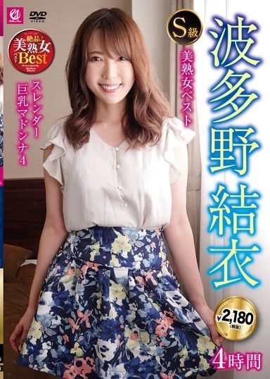 S級美熟女極品波多野結衣4小時纖細巨乳女神4