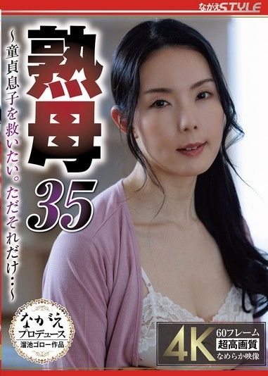 熟女媽媽35～我想救救我的處女兒子。僅此而已…～森永彩羽