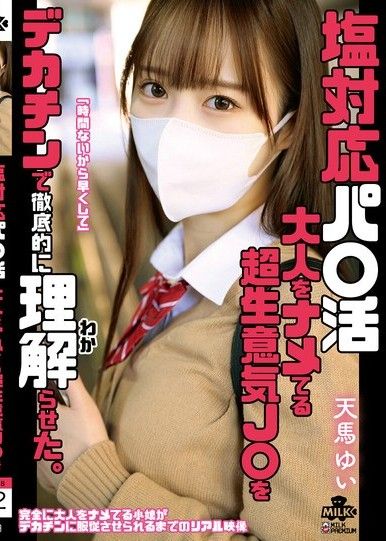 對態度冷淡的援交妹，用大肉棒徹底讓輕視大人的超傲慢妹子理解。 天馬唯