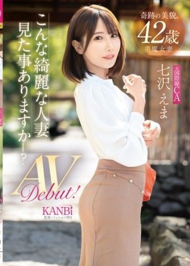 奇蹟般美麗的42歲。你見過如此美麗的妻子嗎？前國際線空姐 七澤繪麻AV出道！