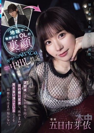 樸素又安靜的OL的另一面 退勤後變成讓所有人回頭的夜之蝶，隨意吞噬男人的事情同事們還不知道。閃耀肉搏婊子 變身中出性交 五日市芽依
