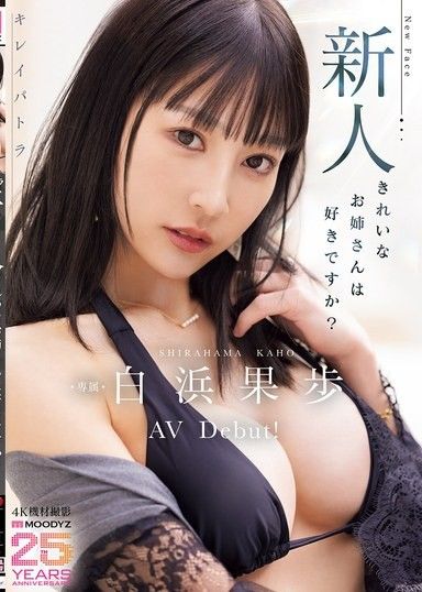 美麗埃及豔后 新人 喜歡美麗的大姐姐嗎？ 專屬 白浜果步 AV出道！