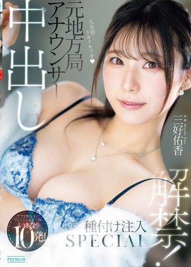 前地方電視台播報員,中出禁令解除！對著從未體驗過生猛的嫩穴猛射10發！種子註射SPECIAL 三好由香