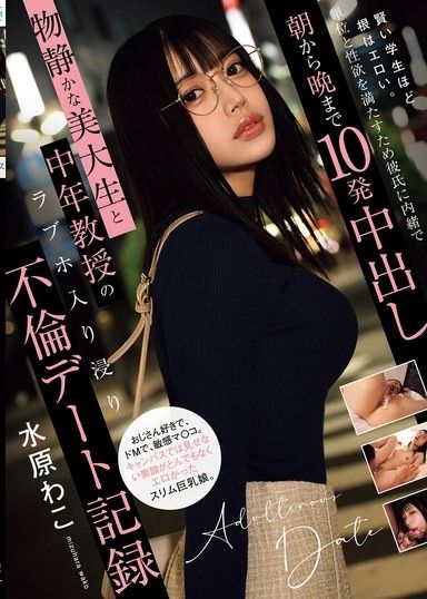 越是聰明的學生,內心越是色情。為了獲得學分並滿足性慾,她瞞著男友從早到晚被中出10次。記錄了一位文靜的藝術生和一位中年教授在情趣酒店度過的一段約會。水原和子