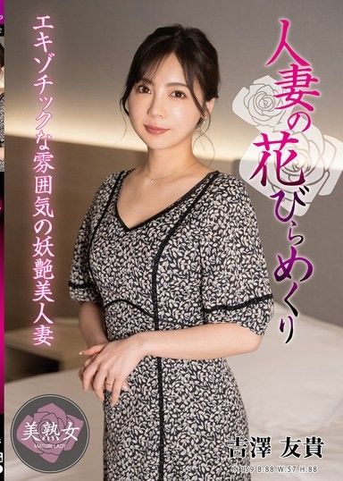 妻子的花瓣翻開－吉澤由希