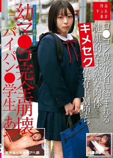 健康的幼嫩肉體被蘿莉控變態吞噬。她那吸毒成癮,飽受虐狂折磨的青春小穴被徹底摧毀。月野綾,剃頭的學生。