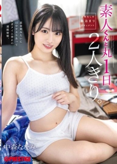 與素人獨處的一整天。中森奈奈美【內含40分鐘獨家花絮】