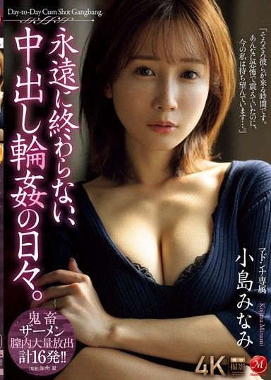 永遠不會結束，中出輪姦的日子。 小島南