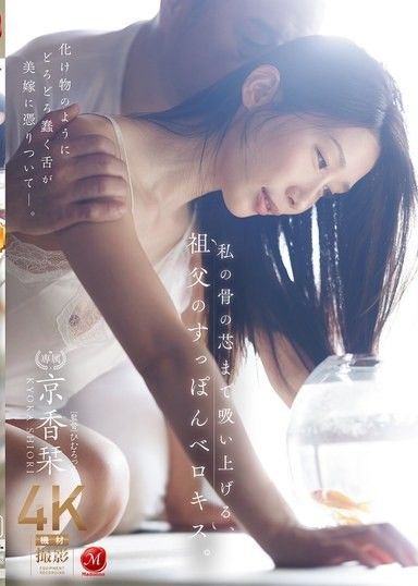 吸吮到我骨子裡，祖父的鱉吻。京香栞