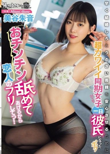 舔你的老二，就假裝是我的男友！為了讓總是催促我結婚的父母安心，我成了超可愛的同期女同事的一天男友 美谷朱音
