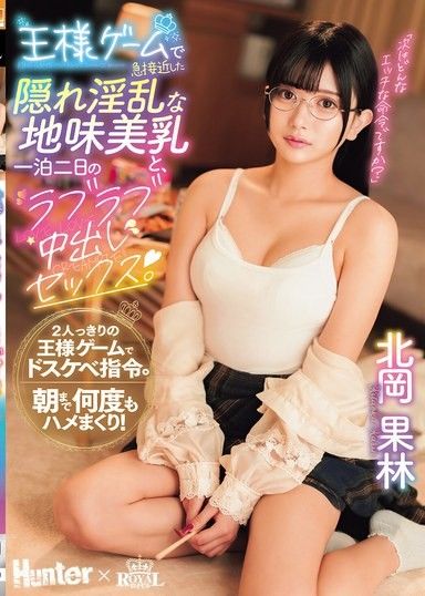 和在國王遊戲中迅速拉近距離的隱藏淫亂樸素美乳妹子，兩天一夜的甜蜜中出性愛。北岡果林