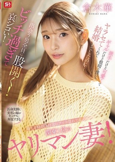 關東第一淫婦人妻,除了睡覺以外總是濕漉漉的！她又性感又可愛,還是個辣妹,明明我是個陰鬱的人,她還是讓我跟她上床,而且我們還結婚了……但她遇到每個男人都會張開雙腿！真是個婊子,真可悲！倉木春