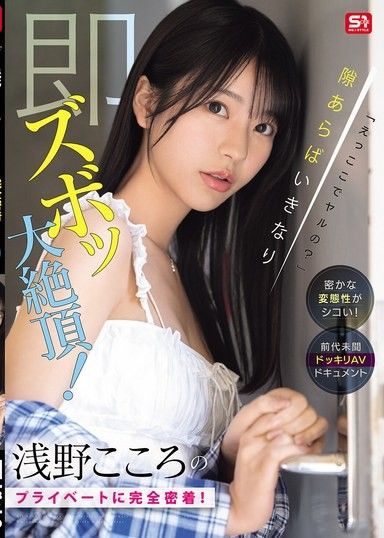 「什麼,我們要在這裡做嗎？」她隱密的變態真火辣！淺野心的私生活一覽無遺！只要有機會,她就會突然高潮！前所未有的惡作劇AV紀錄片