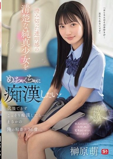 好想對這個清純無邪,眼神透明的少女下手！我忍不住偷偷地對她下手了……結果她竟然對我的黏糊糊的技巧上癮了。榊原萌