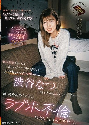 澀谷奈津,一個在同一部門工作的單身母親,帶著一個孩子,我和她交往只是為了尋求建議,她一大早就約我出去......為了填補孤獨,我們在一家情趣酒店偷情,多次在她體內射精,她喝了我的精液。