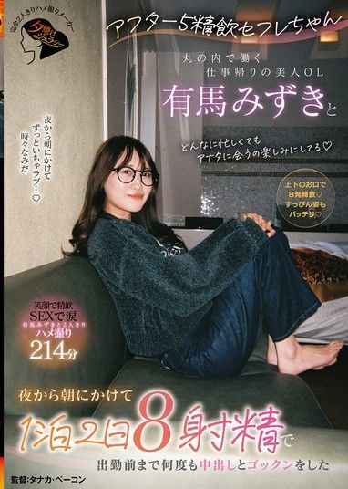 下午5點後吞精的性伴侶－丸之內上班的漂亮OL有馬瑞希,下班回家的路上,兩天一夜射精8次,上班前多次中出吞精