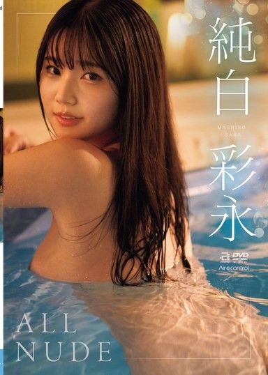 ALL NUDE 純白彩永