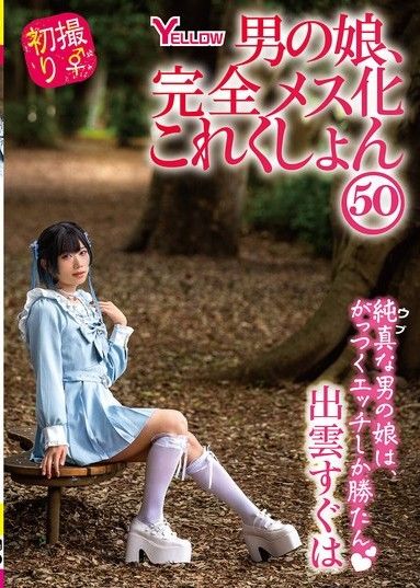 男孩的女兒 完全女性化集 50 出雲直葉