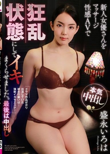 我用按摩色情AV讓新進女演員瘋狂,讓她一次又一次地高潮。最終,森永彩羽中出。