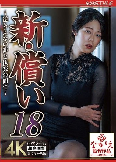 新贖罪 18 ～無法控制的罪惡與快感之間～ 隅川美嘉