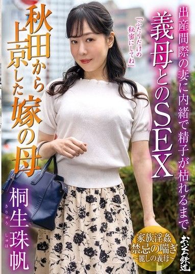 丈母娘從秋田來到東京,我瞞著即將臨盆的丈母娘,和丈母娘做愛到精子乾涸。