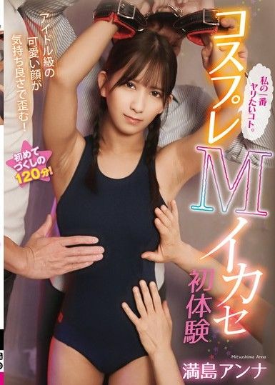 Cosplay M的初體驗 三島安娜