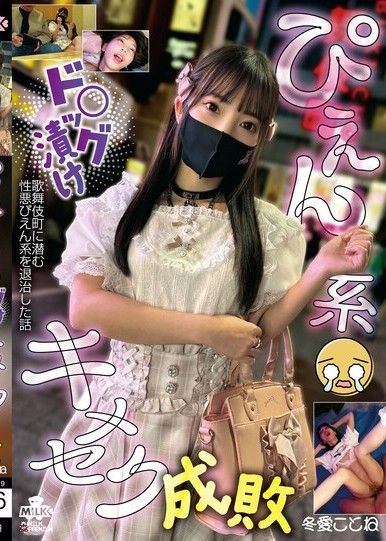 偏毒成癮者,藥物性懲罰,Toa Kotone