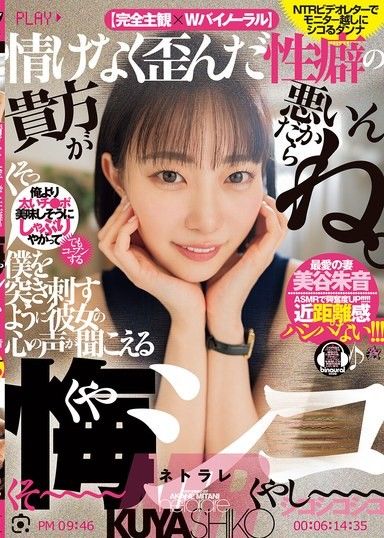 因為你那可悲又扭曲的性癖是你的錯。能聽到她像刺穿我的心一樣的聲音，充滿悔恨的NTR 美谷朱里
