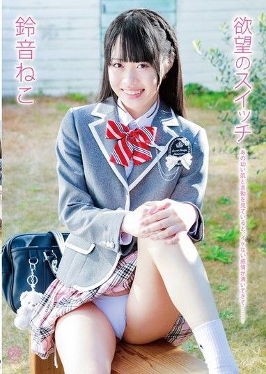 鈴音貓 慾望開關