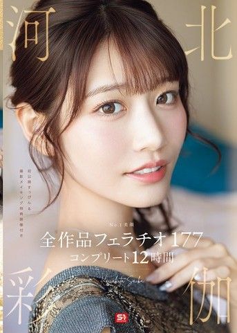 No.1 美顏 河北彩伽 全作品口交177 完整12小時